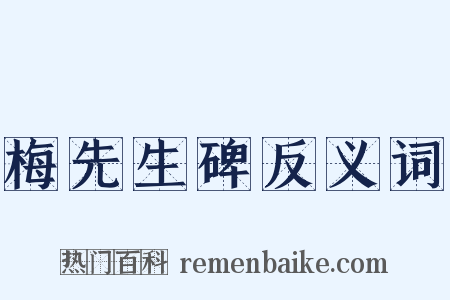 梅先生碑反义词是什么意思的图片